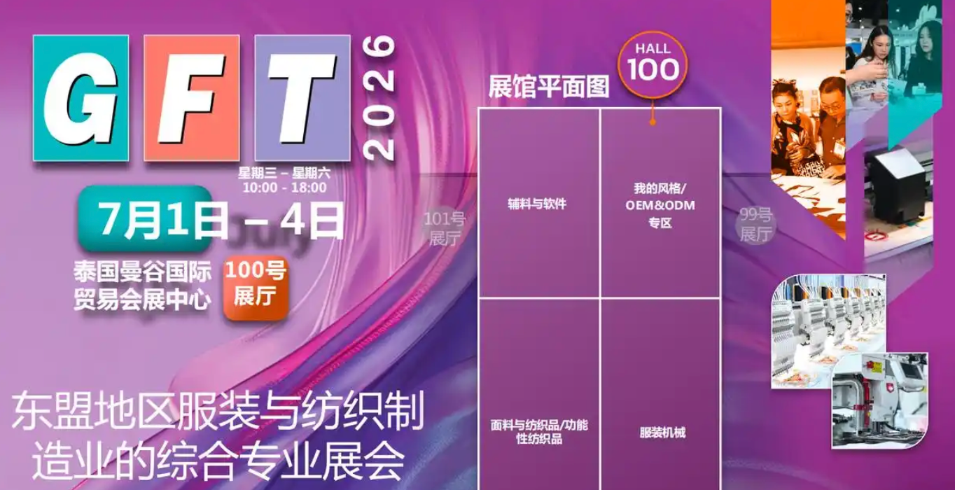 2026年泰国.东盟国际纺织及服装工业博